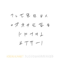 한글 / 손으로 쓴 글씨체