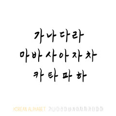 한글 / 손으로 쓴 글씨체