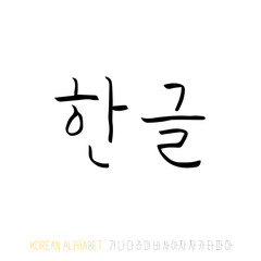 한글 / 손으로 쓴 글씨체