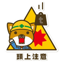 はたらく犬。頭上注意サイン