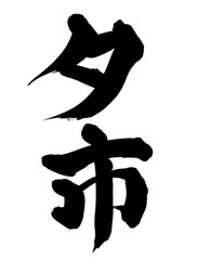 筆文字　夕市　イラスト