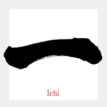 一・Ichi・漢数字（筆文字・手書き）