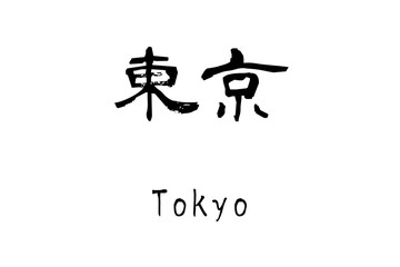 漢字「東京」