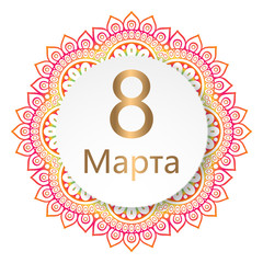 8 марта мандала 
