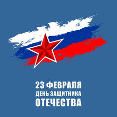 The day of defender of the fatherland.Translation: 23 th of February The day of defender of the fatherland.