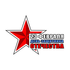 The day of defender of the fatherland.Translation: 23 th of February The day of defender of the fatherland.