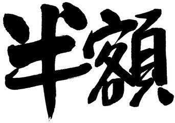 筆文字　半額