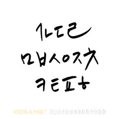 한글 / 손으로 쓴 글씨체