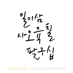 한글 / 손으로 쓴 글씨체