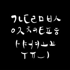 한글 / 손으로 쓴 글씨체