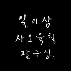 한글 / 손으로 쓴 글씨체