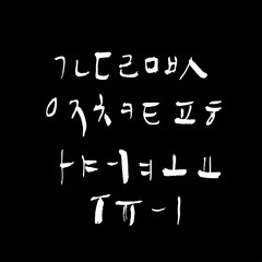 한글 / 손으로 쓴 글씨체