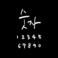 한글 / 손으로 쓴 글씨체