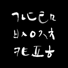 Naklejka premium 한글 / 손으로 쓴 글씨체