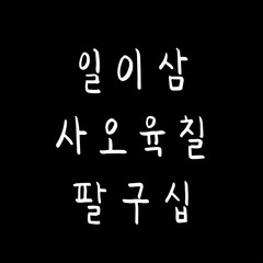 한글 / 손으로 쓴 글씨체