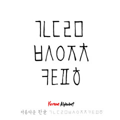 한글 / 손으로 쓴 글씨체