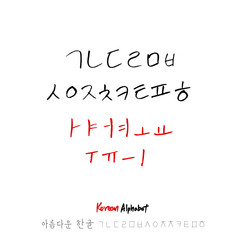 한글 / 손으로 쓴 글씨체