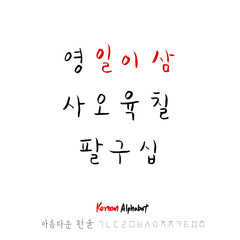 한글 / 손으로 쓴 글씨체