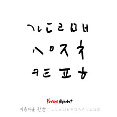 한글 / 손으로 쓴 글씨체