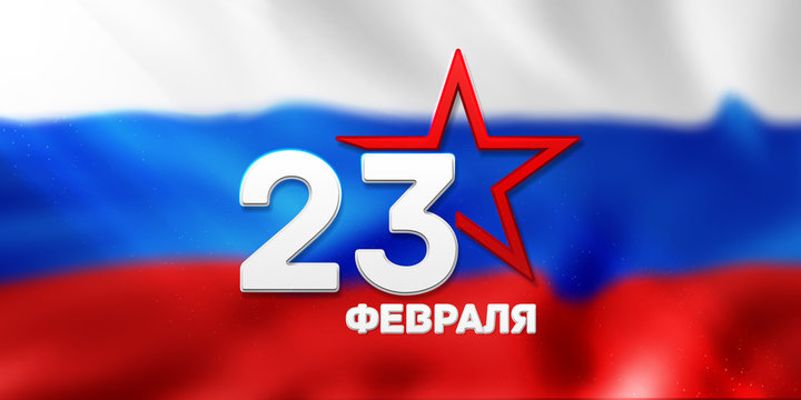 February 23. Against the background of the Russian flag. "February 23. Defender of the Fatherland Day "in Russian