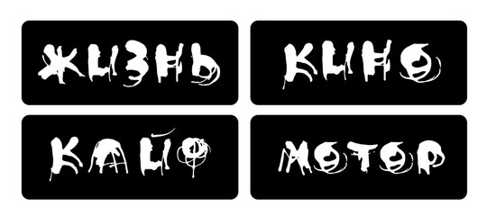 Inscriptions in Cyrillic. Life, kicks, movies, motor. Russian font, calligraphy. Lettering	