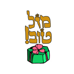 A gift box with a ribbon. Hebrew inscription Mazel Tov. Hand draw. Doodle. Vector image on isolated background