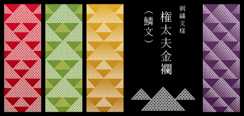 刺繍文様「権太夫金襴（鱗紋）」（和風着物パターン）4種