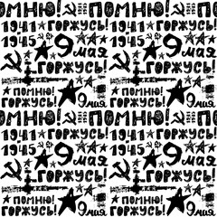 Sketch Seamless pattern May 9. Translation Russian inscriptions: May 9. Happy Victory Day, remember, proud, grunge. The handwritten short phrases, hand-drawing lettering. Background of dirty elements.