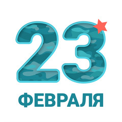 Great gift card for men on Russian holiday 23 February. Vector illustration in camouflage design with date on white background.