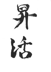 漢字墨文字