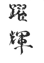 漢字墨文字