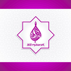 Eid Mubarak greeting card. Arabic typography illustrating Eid Mubarak (Syawal is a celebration month in the Islamic religion)