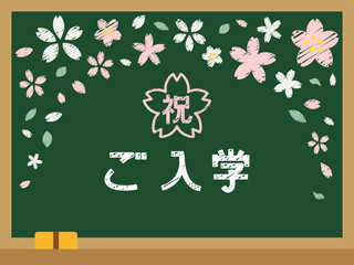 学校の黒板　祝ご入学