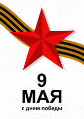 Card with cyrillic lettering 9 May Happy Victory Day. Vector illustration with red soviet star and George ribbon. Can be used as card, poster, banner, brochure, flyer