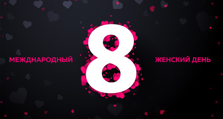 Russian text: 8 March. Women's Day. greeting card with heards. Vector illustration