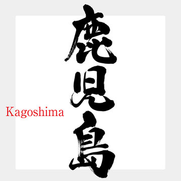鹿児島・Kagoshima（筆文字・手書き）