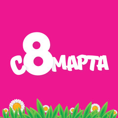 vector International Women s Day label isolated on pink background with Russian language lettering text. 8 march greeting card or banner design