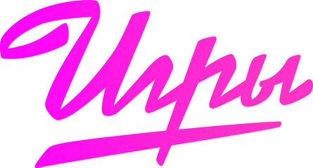 The inscription Games in Russian, Cyrillic. Logo and inscription isolated on white background. Vector fashion flax. Emblem, symbol, sticker. Inscription for packing. Advertising text. Graffiti on the 