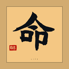 Japan life Hieroglyph, Hand drawn Japanese calligraphy. Vector