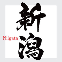新潟・Niigata（筆文字・手書き）