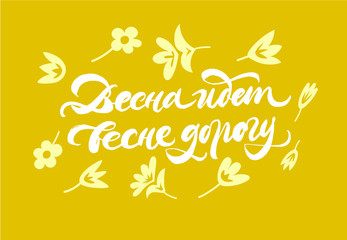 Welcome hello spring in Russian. Vector isolated inscription. Brush pen modern trendy lettering. Hand drawn Calligraphy. Postcard