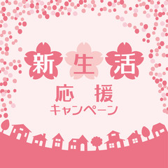 新生活応援キャンペーン