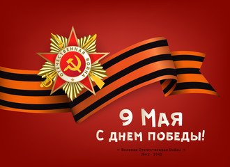 Victory day greeting card with Russian text, Order of Great Patriotic War and Georgian ribbon on red background, vector illustration. Russian Victory day greeting card design with national symbols