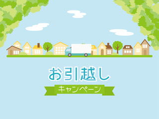 お引越しキャンペーン