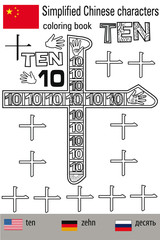 Coloring book  anti stress. Chinese characters.Ten. Colour therapy. Learn Chinese.