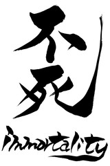筆文字 不死 immortality