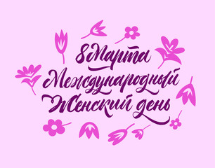 8 March international Women's Day lettering. Greeting card in russian language. Trendy design brush pen calligraphy. Vector ink