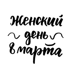 8 March Woman's Day russian lettering