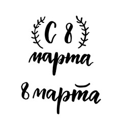 8 March russian lettering