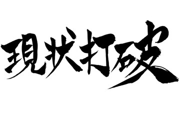 筆文字　「現状打破」